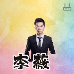 李薇