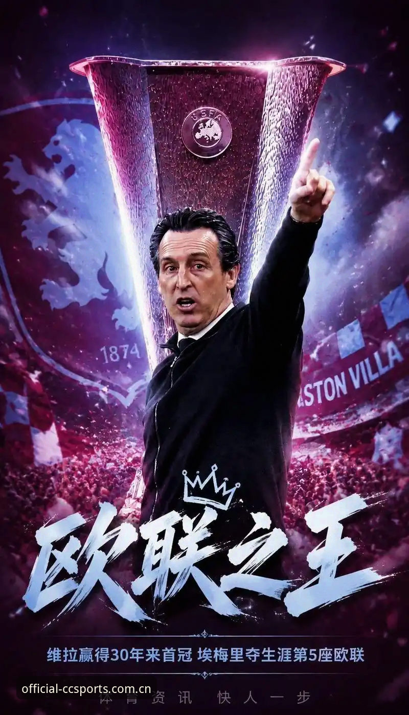 揭秘维拉3-0弗赖堡背后：长城体育官网怎么访问教程与埃梅里第五冠实录