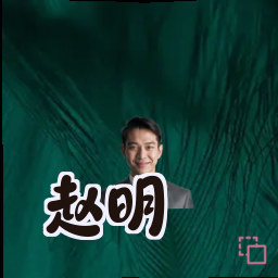 赵明